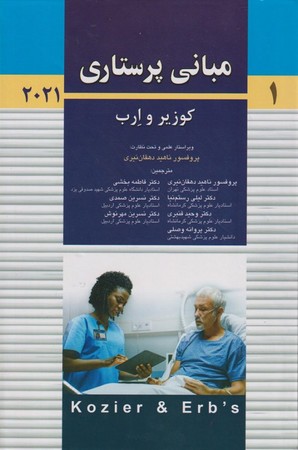 مبانی پرستاری کوزیر و ارب ۲۰۲۱ (جلد اول)