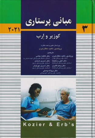 مبانی پرستاری کوزیر و ارب 2021 (جلد سوم)