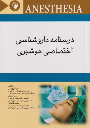 درسنامه داروشناسی اختصاصی هوشبری 
