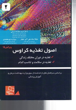اصول تغذیه کراوس 2021 - جلد 2 