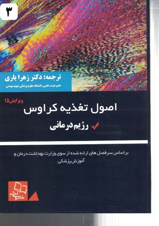 اصول تغذیه کراوس رژیم درمانی 2021 جلد 3