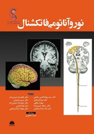 نوروآناتومی فانکشنال 