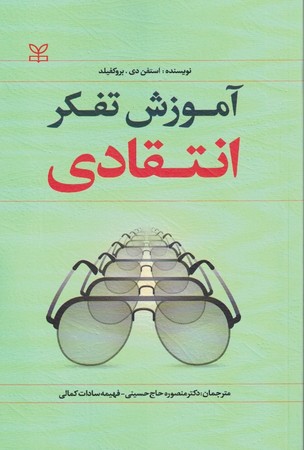 آموزش تفکر انتقادی 