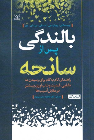 بالندگی بعد از سانحه