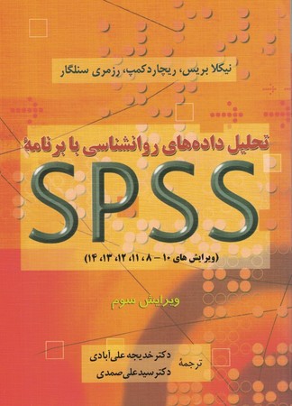 تحلیل داده های روانشناسی با برنامه spss