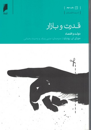 قدرت و بازار 