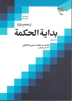 ترجمه و شرح بدایه الحکمه 4