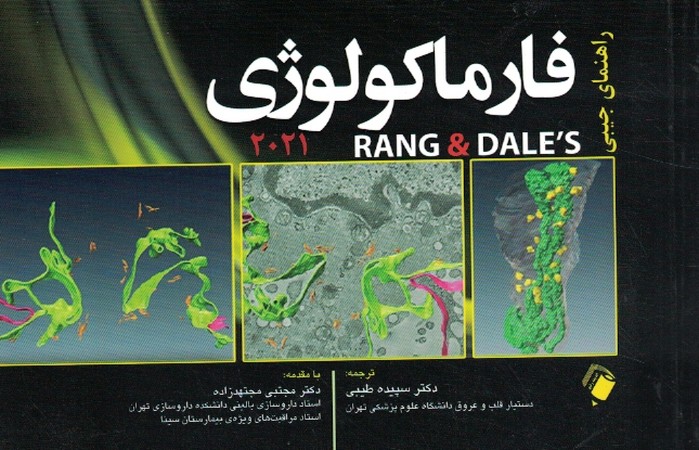 راهنمای جیبی فارماکولوژی 2021