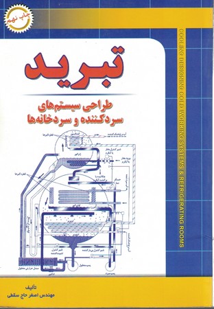 تبرید طراحی سیستم های سردکننده و سردخانه ها