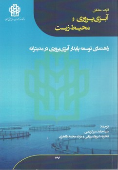 اثرات متقابل آبزی پروری و محیط زیست 