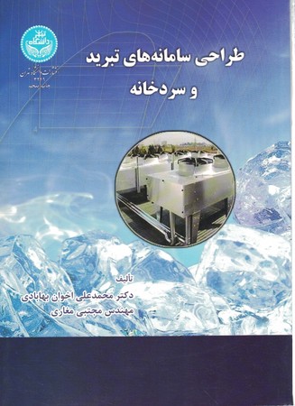 طراحی سامانه های تبرید و سردخانه