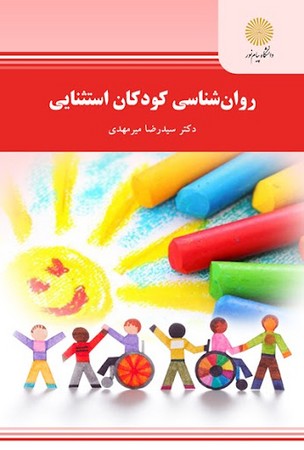 روانشناسی کودکان استثنایی 