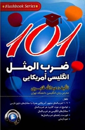 101American English Proverbs ضرب المثل انگلیسی آمریکایی