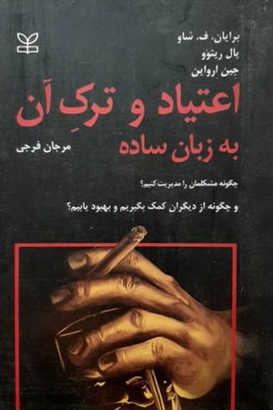 اعتیاد و ترک آن به زبان ساده 