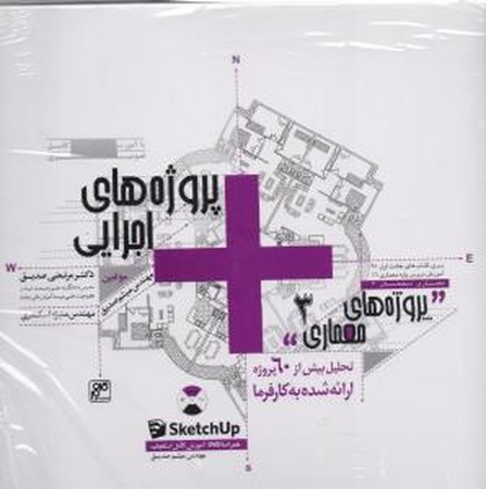 پروژه های اجرایی معماری 3 SketchUP