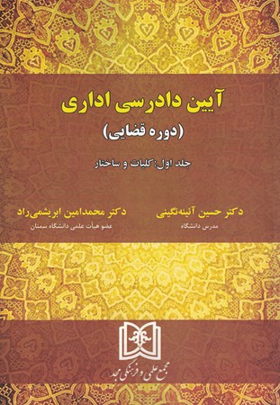 آیین دادرسی اداری  ( دوره قضایی ) جلد اول : کلیات و ساختار