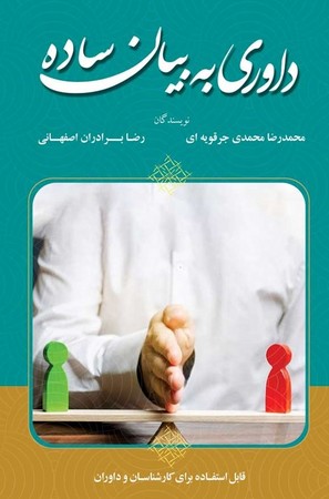 داوری به بیان ساده 
