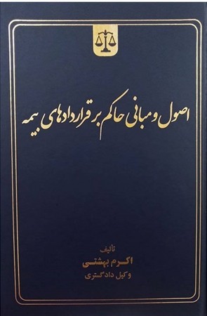 اصول و مبانی حاکم بر قرارداد های بیمه 