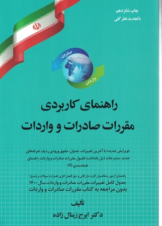 راهنمای کاربردی مقررات صادرات و واردات 