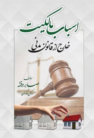 اسباب مالکیت خارج از قانون مدنی 