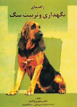 راهنمای نگهداری و تربیت سگ