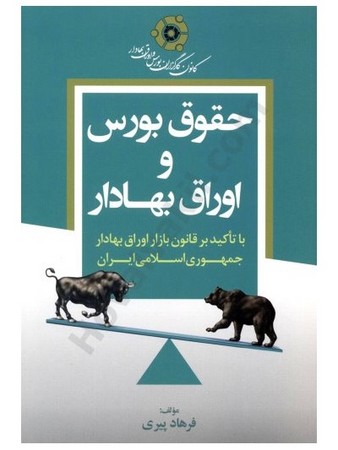 حقوق بورس و اوراق بهادار
