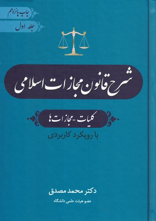 شرح قانون مجازات اسلامی (جلد اول) کلیات_مجازات ها