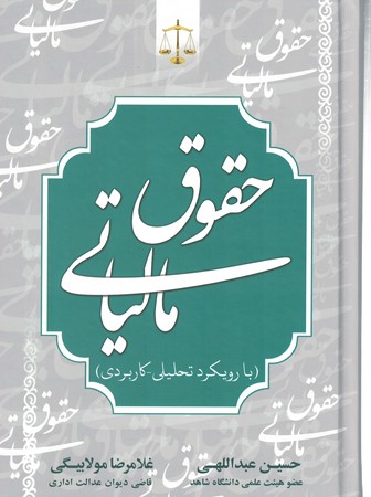 حقوق مالیاتی ( با رویکرد تحلیلی - کاربردی ) 