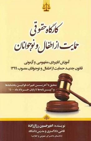 کارگاه حقوقی حمایت از اطفال و نوجوانان 