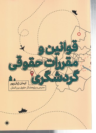 قوانین و مقررات حقوقی گردشگری 