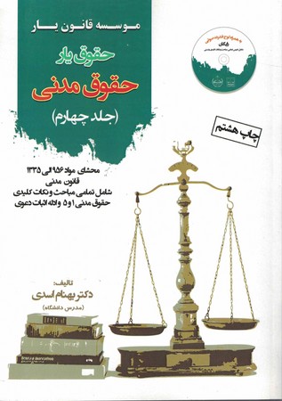 حقوق یار حقوق مدنی جلد 4