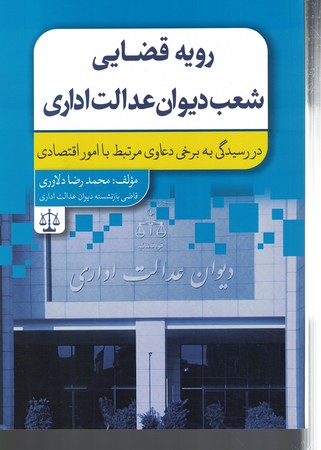 رویه قضایی شعب دیوان عدالت اداری در رسیدگی به برخی دعاوی مرتبط با امور اقتصادی