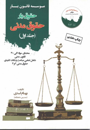 حقوق یار حقوق مدنی جلد 1