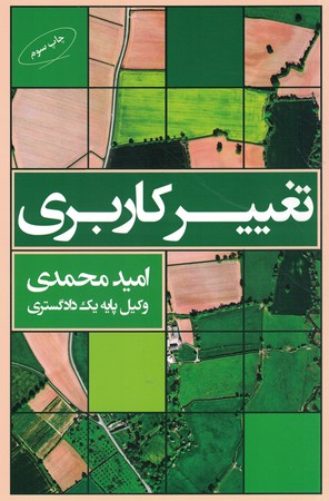 تغییر کاربری