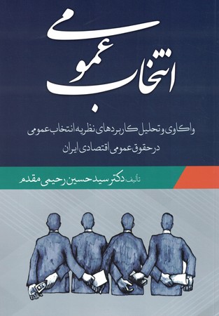انتخاب عمومی 