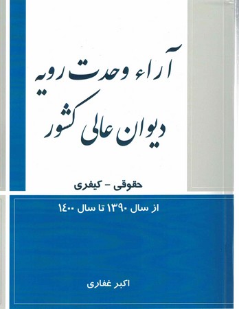 آراء وحدت رویه دیوان عالی کشور حقوقی کیفری 1390 تا 1400