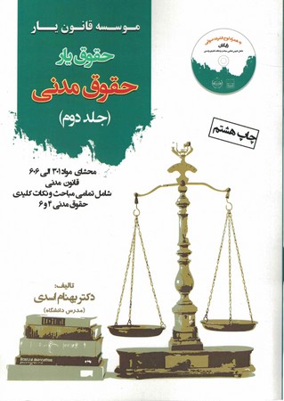 حقوق یار حقوق مدنی جلد 2