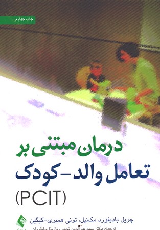 درمان مبتنی بر تعامل والد - کودک
