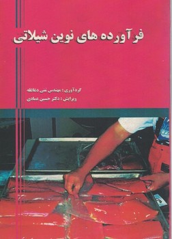 فرآورده های نوین شیلاتی