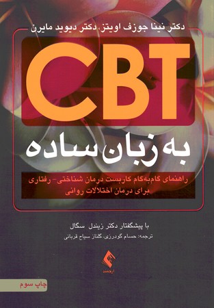 cbt  به زبان ساده 