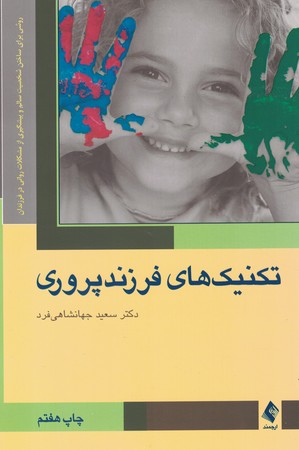 تکنیک های فرزند پروری 