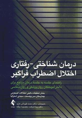 درمان شناختی رفتاری برای اختلال اضطراب فراگیر