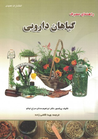 راهنمای مصرف گیاهان دارویی