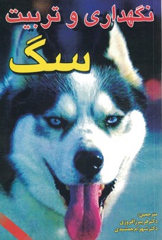 نگهداری و تربیت سگ