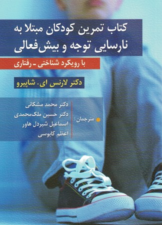 کتاب تمرین کودکان مبتلا به نارسایی توجه و بیش فعالی 