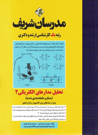 مدرسان تحلیل مدارهای الکتریکی 2  