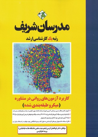 مدرسان کاربرد آزمون های روانی در مشاوره 