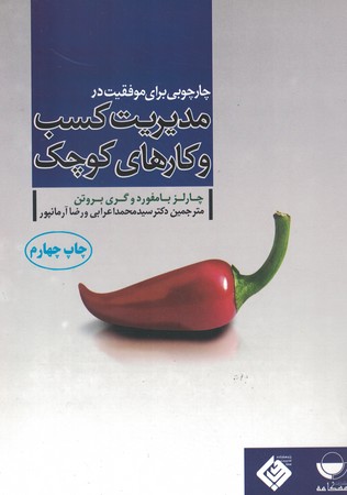 چارچوبی برای موفقیت در مدیریت کسب و کارهای کوچک