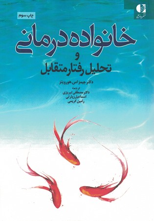 خانواده درمانی و تحلیل رفتار متقابل