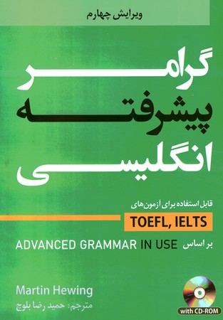 گرامر پیشرفته انگلیسی بر اساس Advanced Grammar in use
